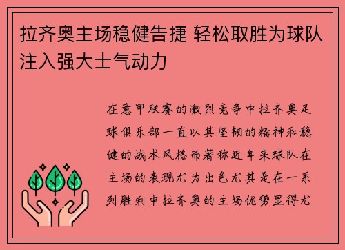 拉齐奥主场稳健告捷 轻松取胜为球队注入强大士气动力