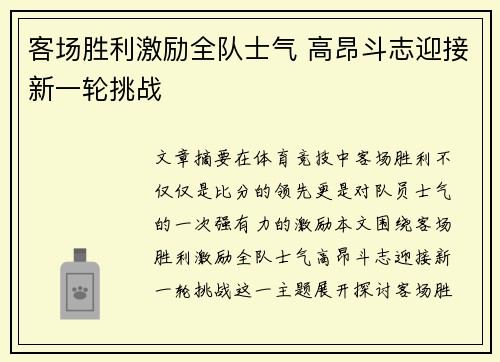 客场胜利激励全队士气 高昂斗志迎接新一轮挑战