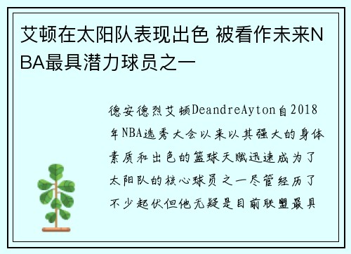 艾顿在太阳队表现出色 被看作未来NBA最具潜力球员之一 艾顿在太阳队表现出色 被看作未来NBA最具潜力球员之一