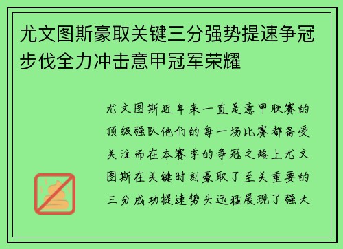 尤文图斯豪取关键三分强势提速争冠步伐全力冲击意甲冠军荣耀 尤文图斯豪取关键三分强势提速争冠步伐全力冲击意甲冠军荣耀