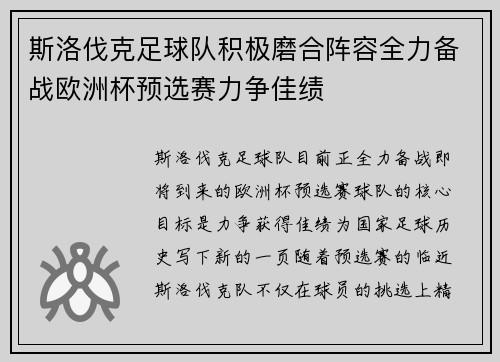 斯洛伐克足球队积极磨合阵容全力备战欧洲杯预选赛力争佳绩 斯洛伐克足球队积极磨合阵容全力备战欧洲杯预选赛力争佳绩