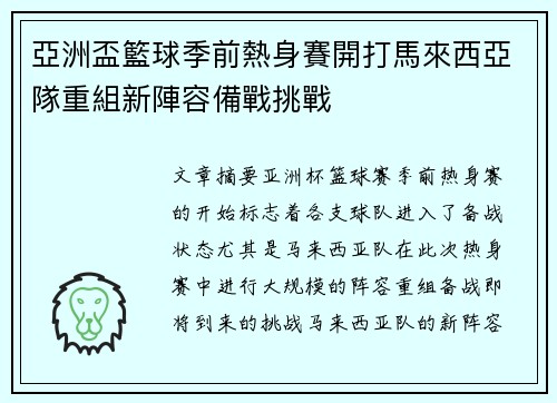 亞洲盃籃球季前熱身賽開打馬來西亞隊重組新陣容備戰挑戰 亞洲盃籃球季前熱身賽開打馬來西亞隊重組新陣容備戰挑戰