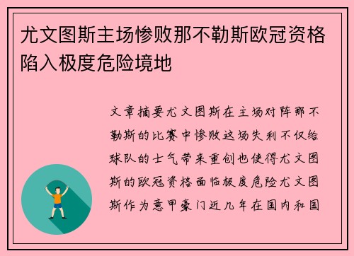 尤文图斯主场惨败那不勒斯欧冠资格陷入极度危险境地 尤文图斯主场惨败那不勒斯欧冠资格陷入极度危险境地