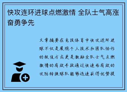 快攻连环进球点燃激情 全队士气高涨奋勇争先 快攻连环进球点燃激情 全队士气高涨奋勇争先