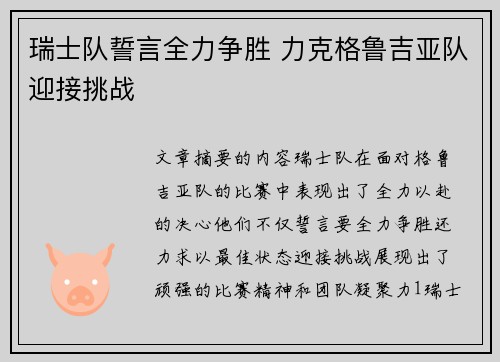 瑞士队誓言全力争胜 力克格鲁吉亚队迎接挑战