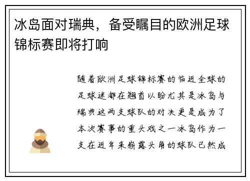 冰岛面对瑞典，备受瞩目的欧洲足球锦标赛即将打响
