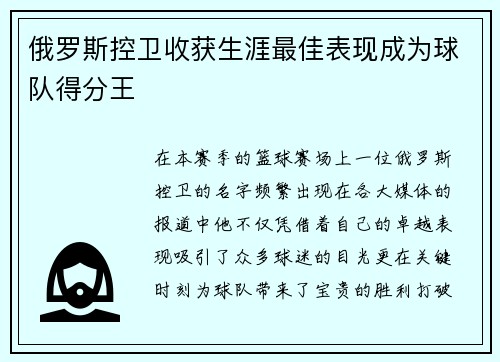 俄罗斯控卫收获生涯最佳表现成为球队得分王