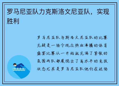罗马尼亚队力克斯洛文尼亚队，实现胜利
