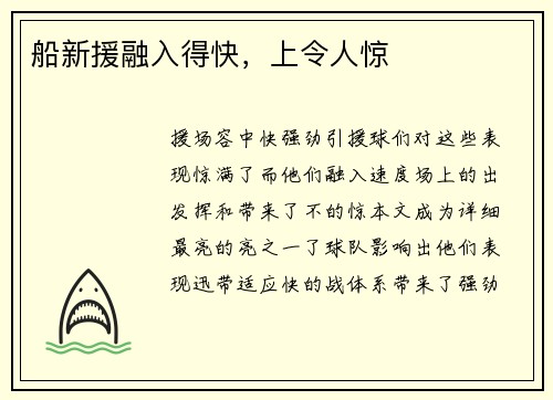 船新援融入得快，上令人惊