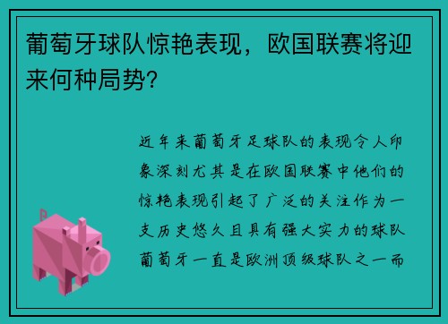 葡萄牙球队惊艳表现，欧国联赛将迎来何种局势？