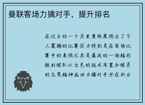 曼联客场力擒对手，提升排名