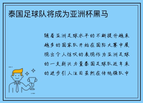 泰国足球队将成为亚洲杯黑马
