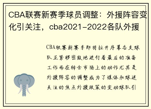 CBA联赛新赛季球员调整：外援阵容变化引关注，cba2021-2022各队外援