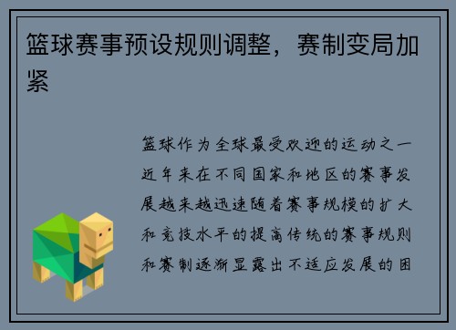 篮球赛事预设规则调整，赛制变局加紧