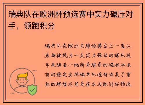瑞典队在欧洲杯预选赛中实力碾压对手，领跑积分