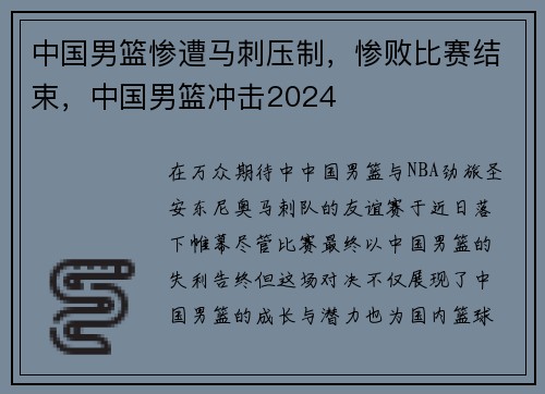 中国男篮惨遭马刺压制，惨败比赛结束，中国男篮冲击2024