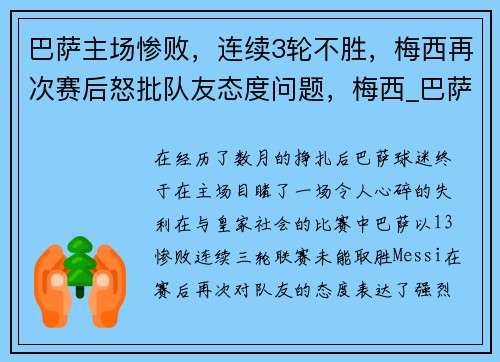 巴萨主场惨败，连续3轮不胜，梅西再次赛后怒批队友态度问题，梅西_巴萨若不重建就离队