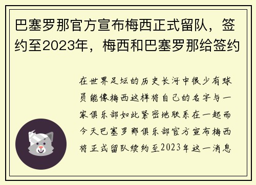 巴塞罗那官方宣布梅西正式留队，签约至2023年，梅西和巴塞罗那给签约还有几年_