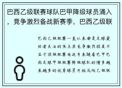 巴西乙级联赛球队巴甲降级球员涌入，竞争激烈备战新赛季，巴西乙级联赛赛程积分榜