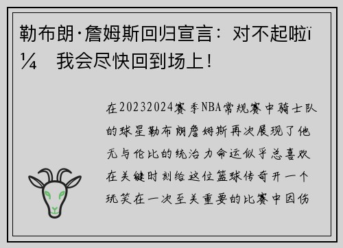 勒布朗·詹姆斯回归宣言：对不起啦，我会尽快回到场上！