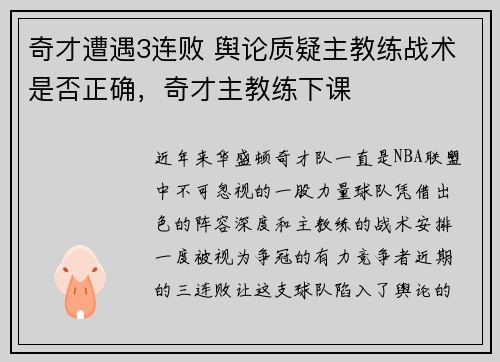 奇才遭遇3连败 舆论质疑主教练战术是否正确，奇才主教练下课