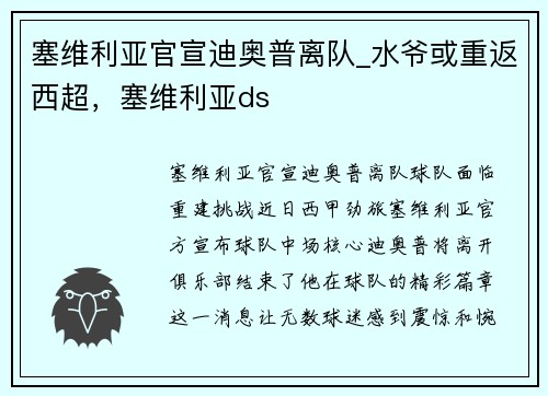 塞维利亚官宣迪奥普离队_水爷或重返西超，塞维利亚ds