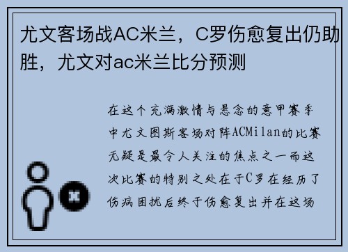 尤文客场战AC米兰，C罗伤愈复出仍助胜，尤文对ac米兰比分预测
