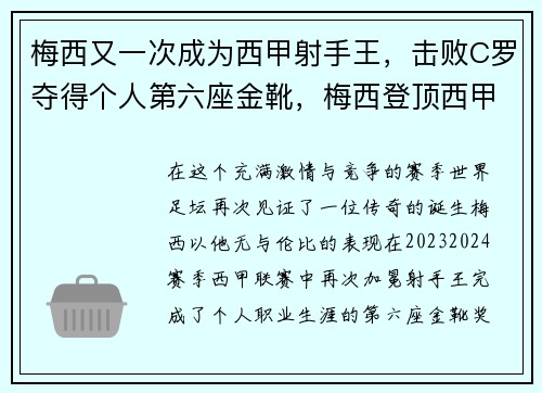梅西又一次成为西甲射手王，击败C罗夺得个人第六座金靴，梅西登顶西甲射手榜