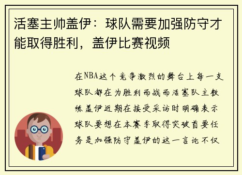 活塞主帅盖伊：球队需要加强防守才能取得胜利，盖伊比赛视频