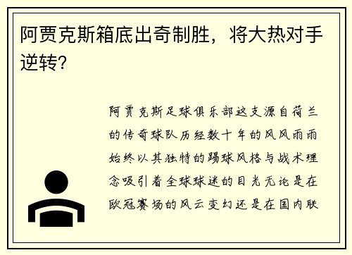 阿贾克斯箱底出奇制胜，将大热对手逆转？