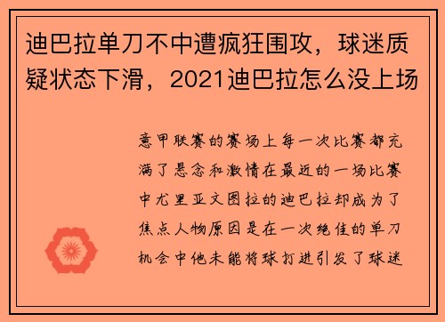 迪巴拉单刀不中遭疯狂围攻，球迷质疑状态下滑，2021迪巴拉怎么没上场