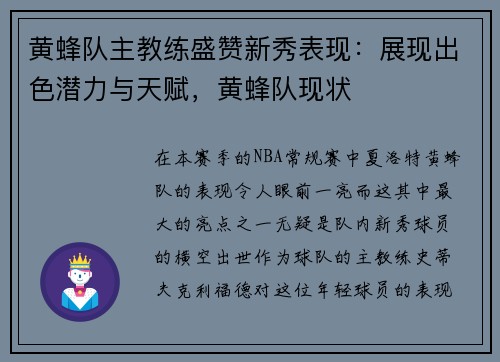 黄蜂队主教练盛赞新秀表现：展现出色潜力与天赋，黄蜂队现状