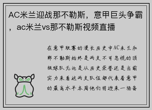 AC米兰迎战那不勒斯，意甲巨头争霸，ac米兰vs那不勒斯视频直播