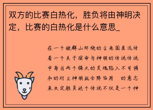 双方的比赛白热化，胜负将由神明决定，比赛的白热化是什么意思_