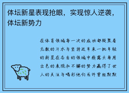 体坛新星表现抢眼，实现惊人逆袭，体坛新势力