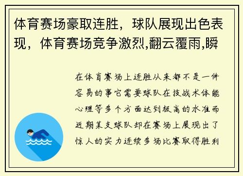体育赛场豪取连胜，球队展现出色表现，体育赛场竞争激烈,翻云覆雨,瞬息万变