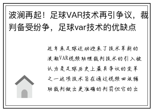 波澜再起！足球VAR技术再引争议，裁判备受纷争，足球var技术的优缺点