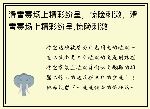 滑雪赛场上精彩纷呈，惊险刺激，滑雪赛场上精彩纷呈,惊险刺激