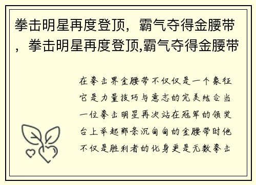 拳击明星再度登顶，霸气夺得金腰带，拳击明星再度登顶,霸气夺得金腰带的是谁