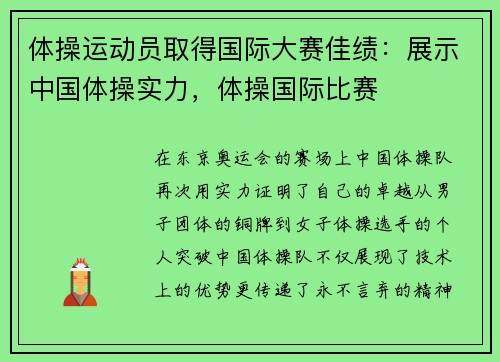 体操运动员取得国际大赛佳绩：展示中国体操实力，体操国际比赛