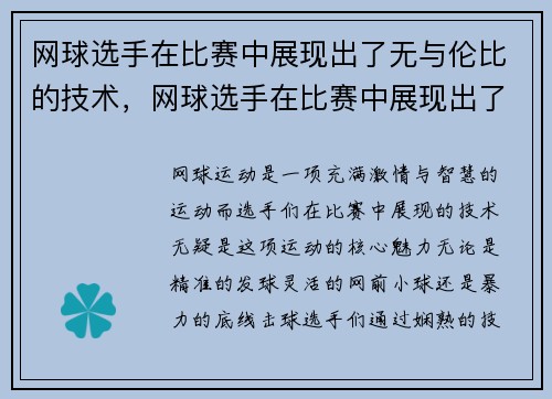 网球选手在比赛中展现出了无与伦比的技术，网球选手在比赛中展现出了无与伦比的技术英语