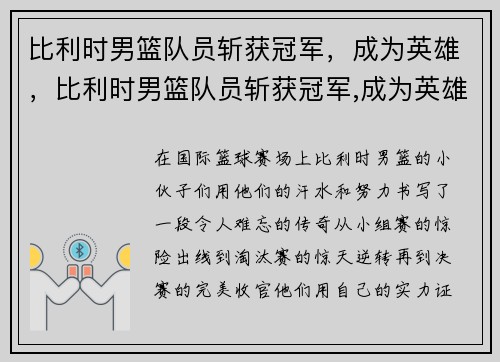比利时男篮队员斩获冠军，成为英雄，比利时男篮队员斩获冠军,成为英雄了吗