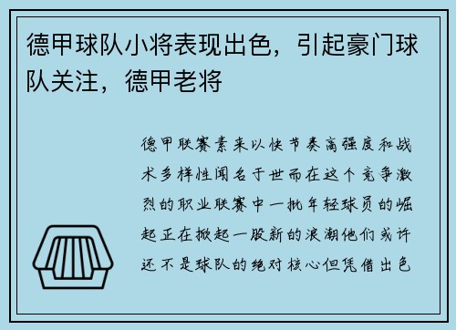 德甲球队小将表现出色，引起豪门球队关注，德甲老将