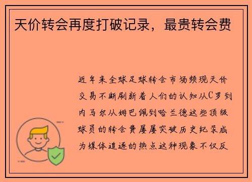天价转会再度打破记录，最贵转会费
