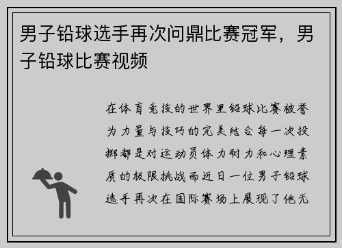 男子铅球选手再次问鼎比赛冠军，男子铅球比赛视频