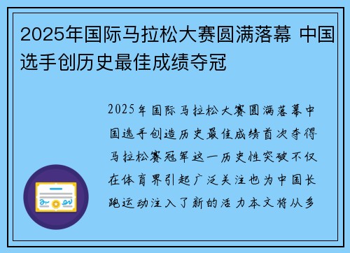 2025年国际马拉松大赛圆满落幕 中国选手创历史最佳成绩夺冠 2025年国际马拉松大赛圆满落幕 中国选手创历史最佳成绩夺冠
