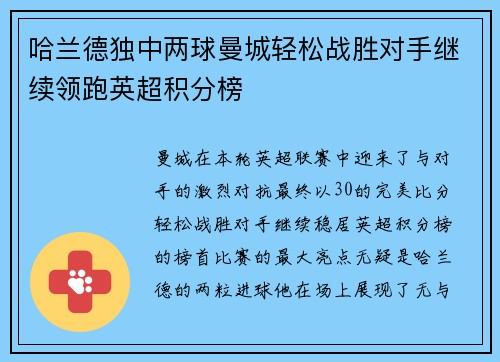 哈兰德独中两球曼城轻松战胜对手继续领跑英超积分榜 哈兰德独中两球曼城轻松战胜对手继续领跑英超积分榜