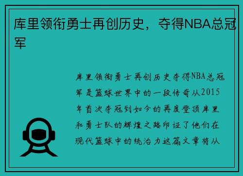 库里领衔勇士再创历史,夺得NBA总冠军 库里领衔勇士再创历史,夺得NBA总冠军