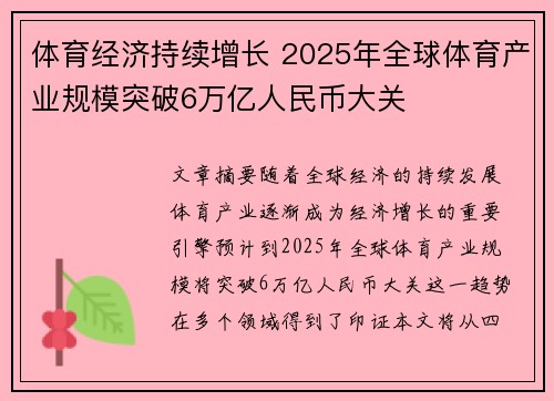 体育经济持续增长 2025年全球体育产业规模突破6万亿人民币大关 体育经济持续增长 2025年全球体育产业规模突破6万亿人民币大关