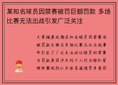 某知名球员因禁赛被罚巨额罚款 多场比赛无法出战引发广泛关注 某知名球员因禁赛被罚巨额罚款 多场比赛无法出战引发广泛关注